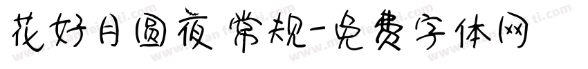 花好月圆夜 常规字体转换